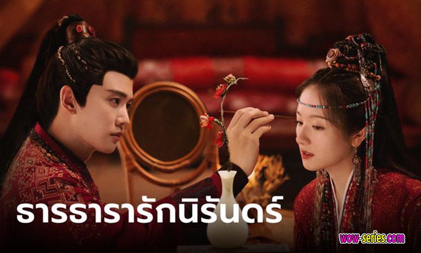 ธารธารารักนิรันดร์