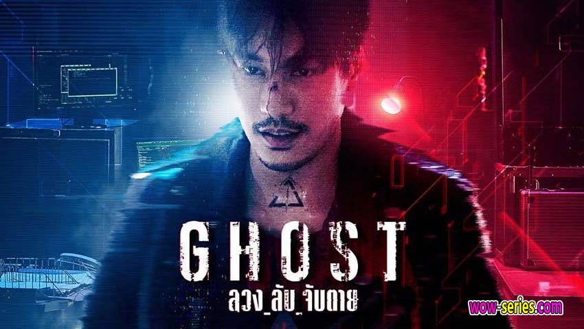 ลวง ลับ จับตาย