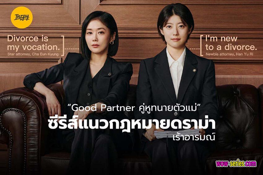คู่หูทนายตัวแม่