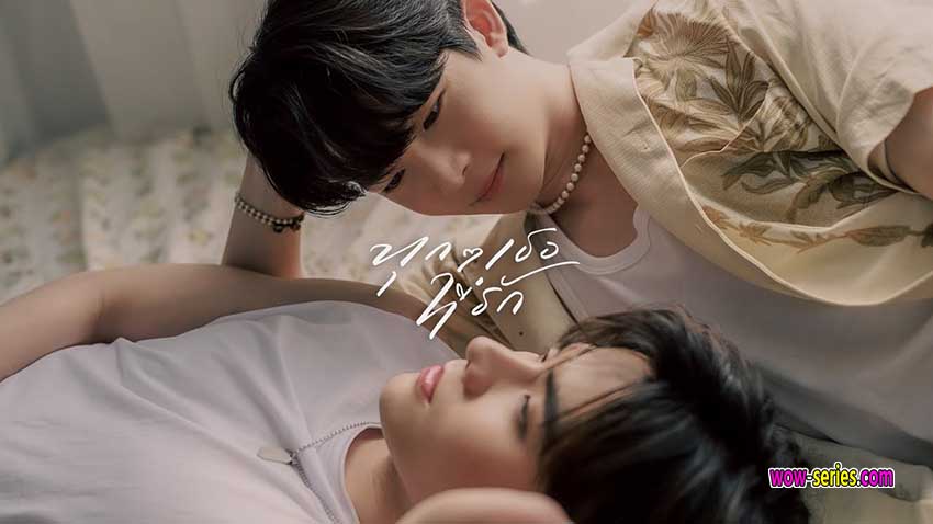 ทุกๆเธอที่รัก
