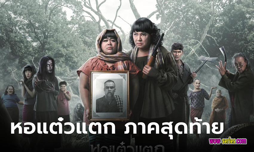 หอแต๋วแตก แหกสัปะหยด