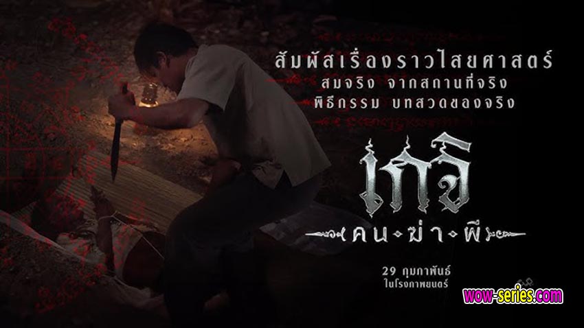 เกจิ คนฆ่าผี