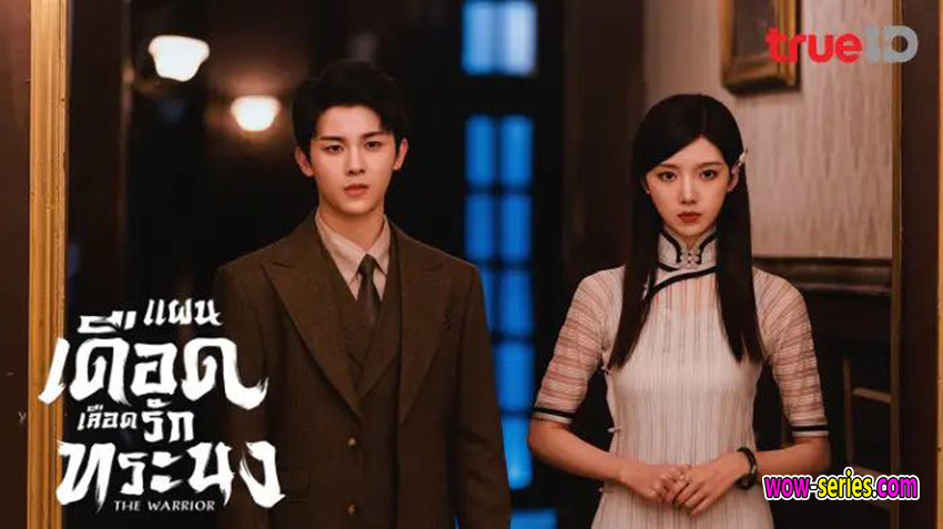 แผนเดือดเลือดรักทระนง