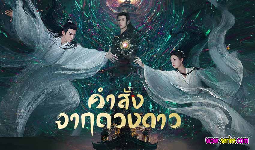 คำสั่งจากดวงดาว