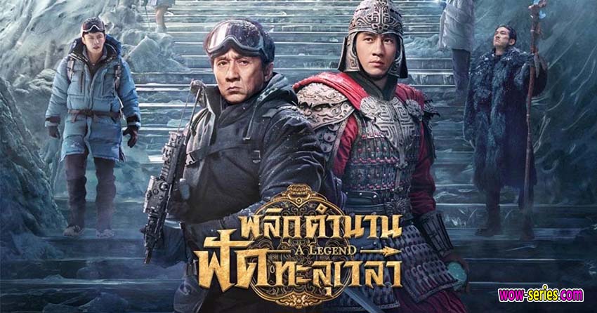 พลิกตำนานฟัดทะลุเวลา