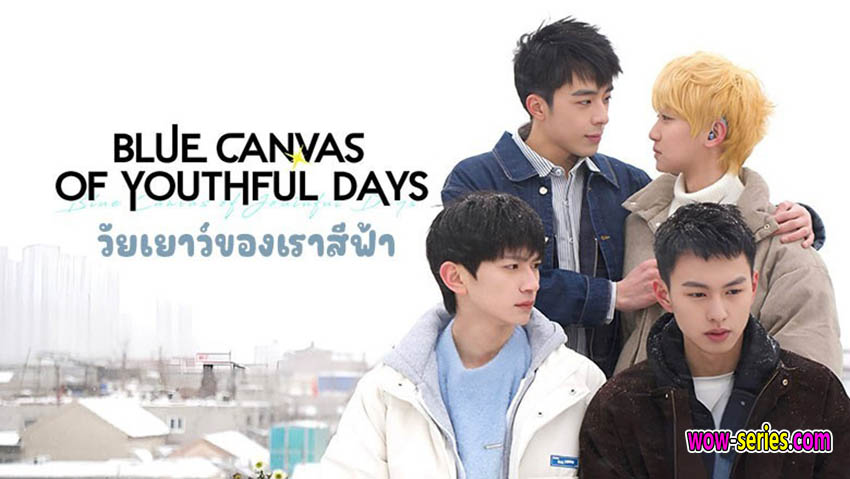 วัยเยาว์ของเราสีฟ้า
