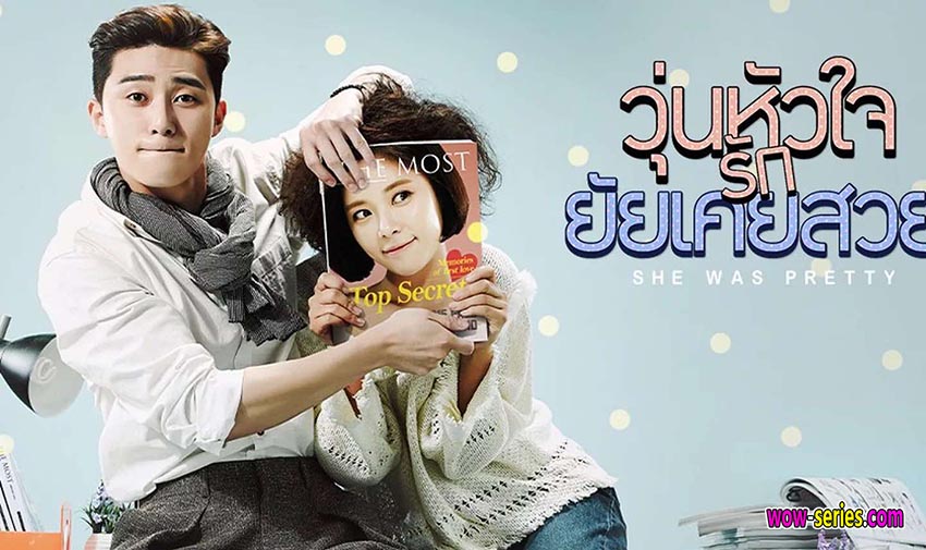 วุ่นหัวใจรักยัยเคยสวย