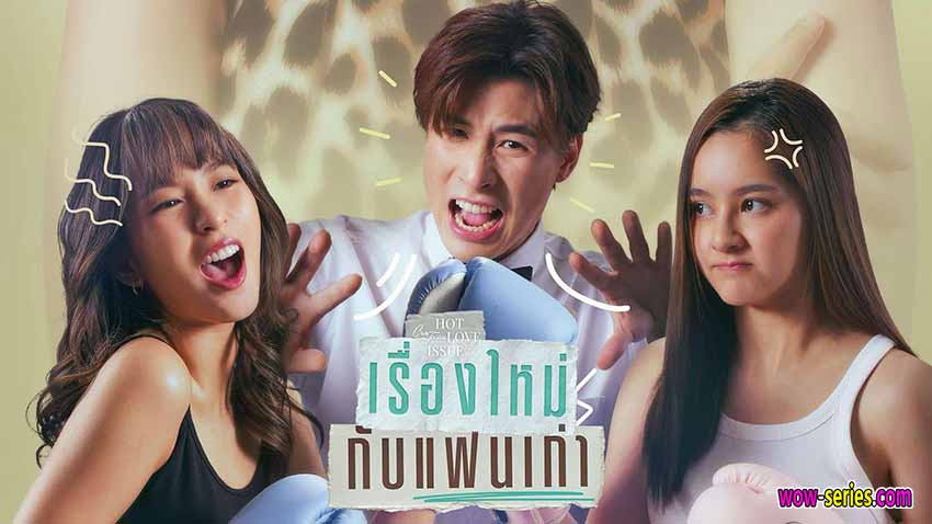 เรื่องใหม่กับแฟนเก่า