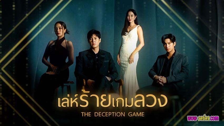 เล่ห์ร้ายเกมลวง