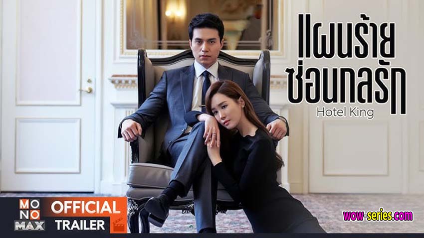 แผนร้ายซ่อนกลรัก