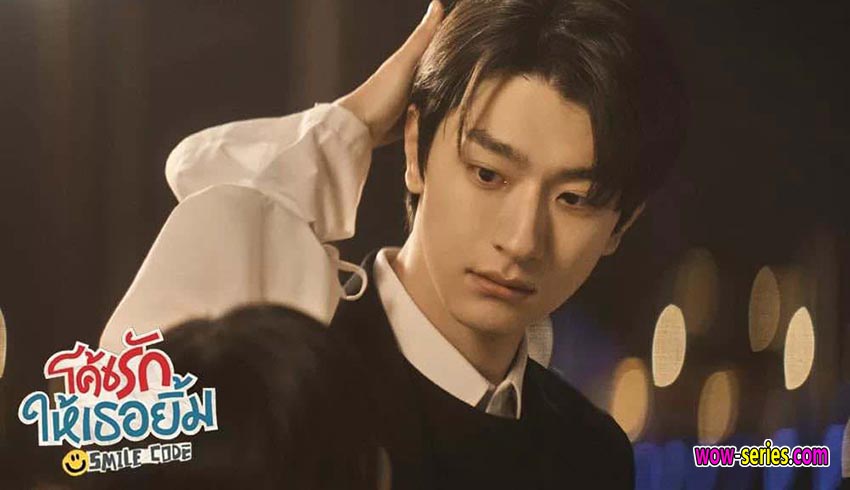 โค้ชรักให้เธอยิ้ม