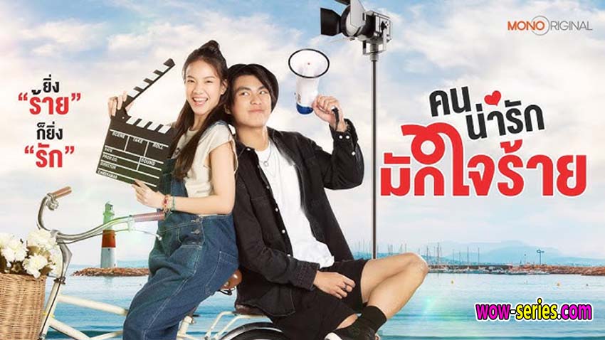 คนน่ารักมักใจร้าย