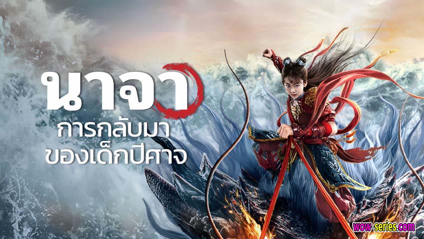 นาจา การกลับมาของเด็กปีศาจ