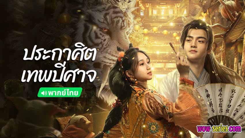 ประกาศิตเทพปีศาจ