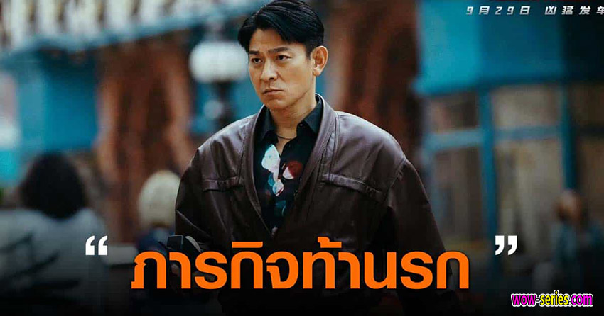 ภารกิจท้านรก
