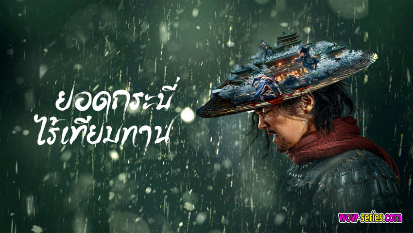 ยอดกระบี่ไร้เทียมทาน
