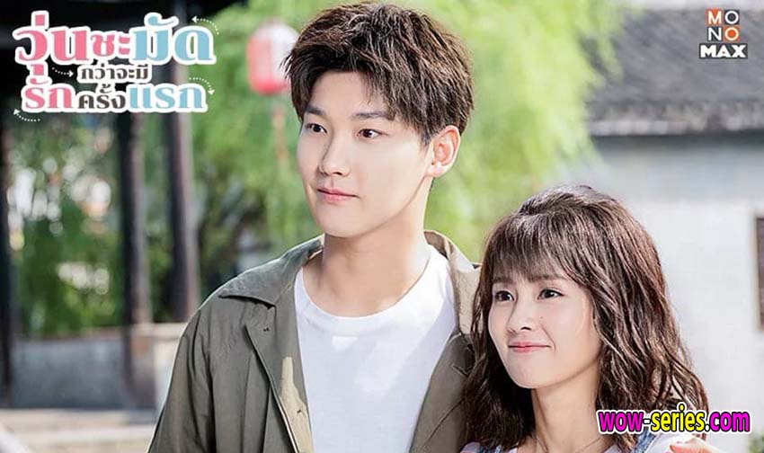 รักครั้งแรกของฉัน