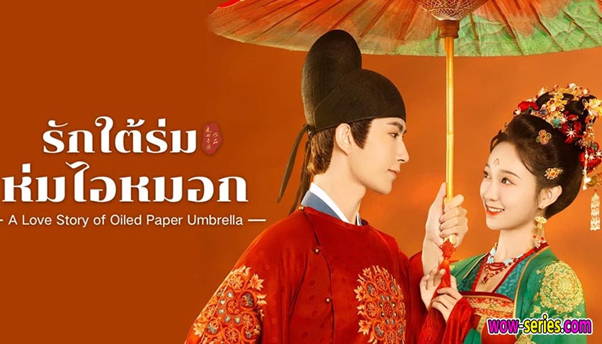 รักใต้ร่มห่มไอหมอก
