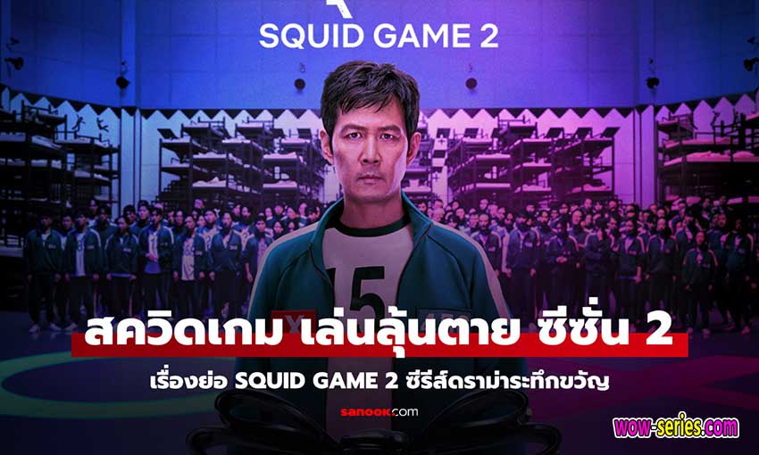 สควิดเกม เล่นลุ้นตาย ซีซั่น 2