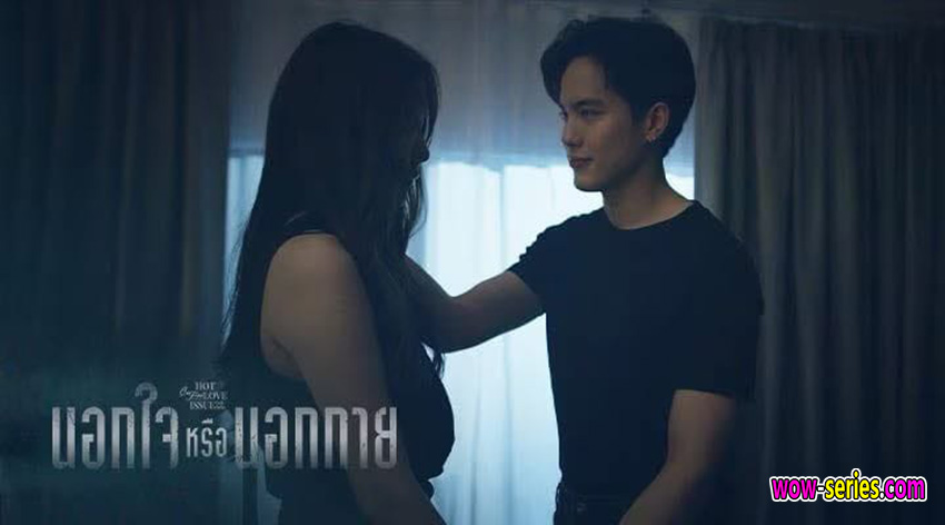 นอกใจหรือนอกกาย