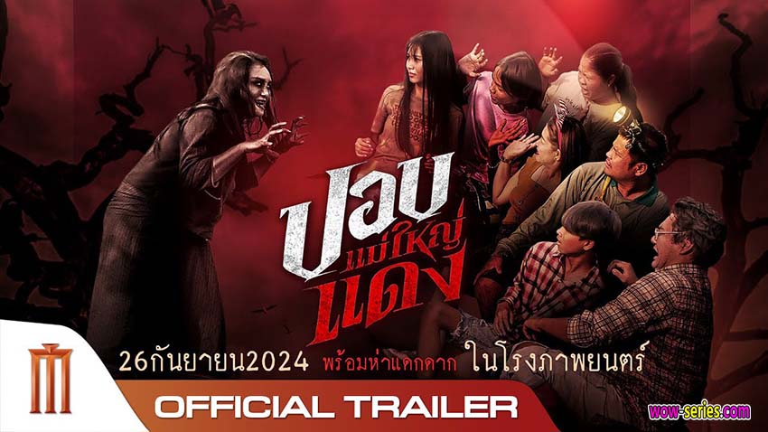 ปอบแม่ใหญ่แดง