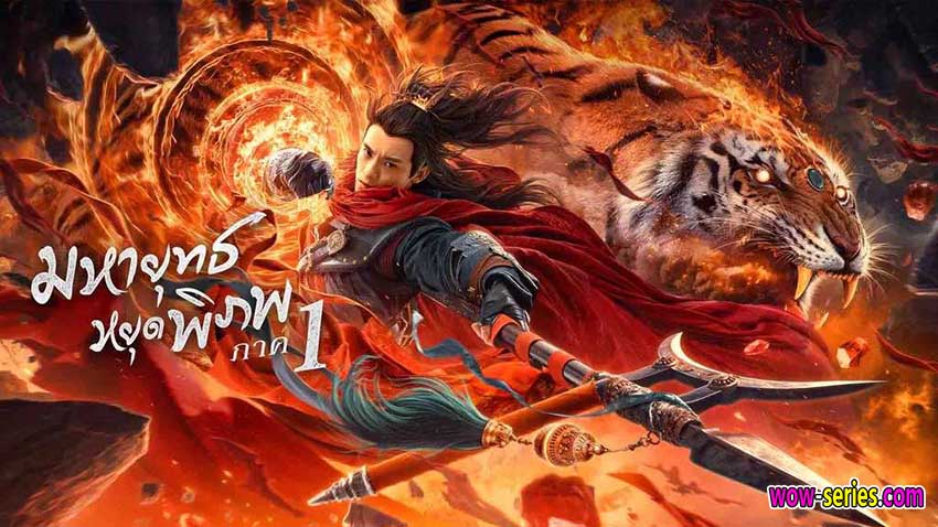 มหายุทธหยุดพิภพ 1
