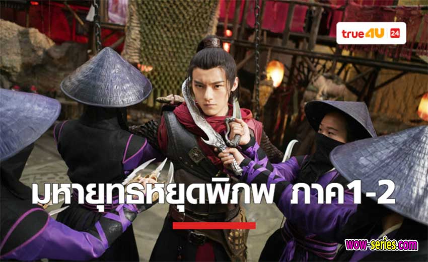 มหายุทธหยุดพิภพ 2