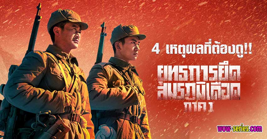 ยุทธการยึดสมรภูมิเดือด (ภาค1)