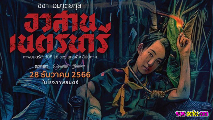 อวสานเนตรนารี
