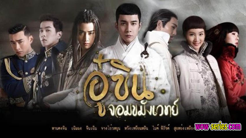 อู๋ซิน จอมขมังเวทย์ ภาค1