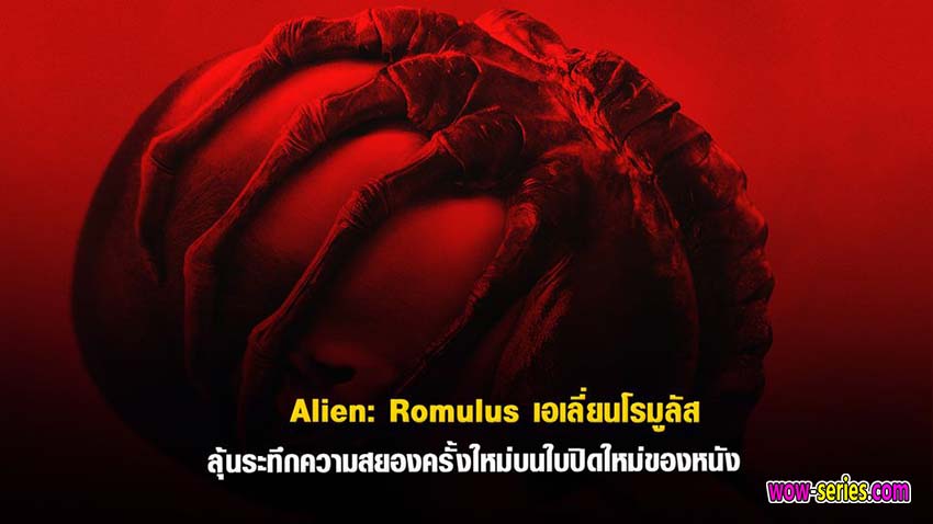เอเลี่ยน โรมูลัส