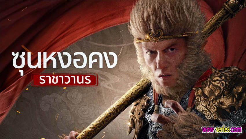 ซุนหงอคง ราชาวานร