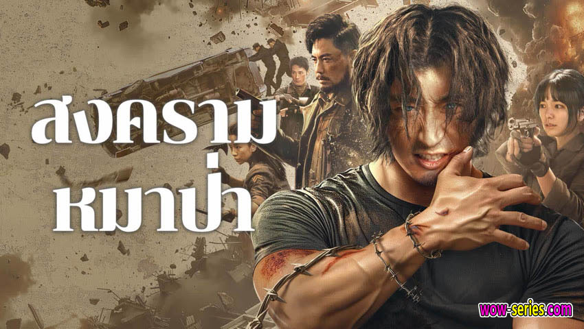 สงครามหมาป่า