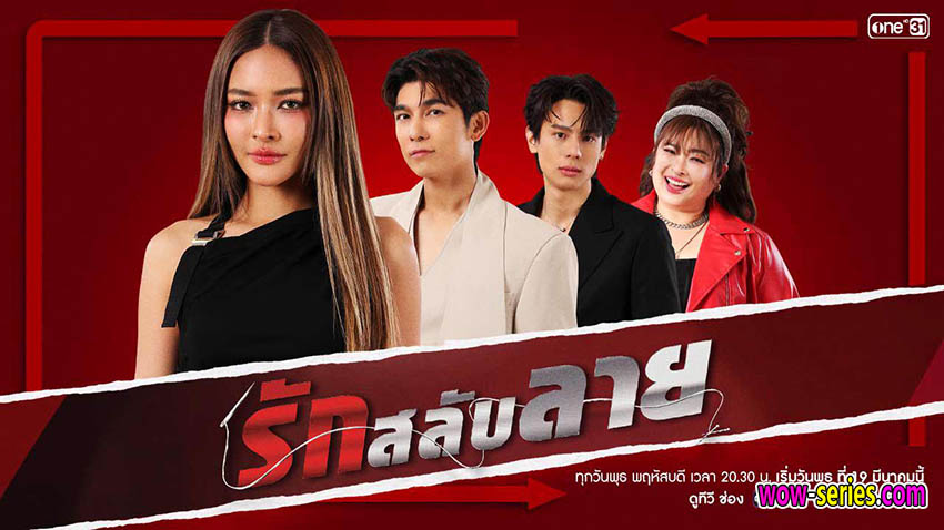 รักสลับลาย