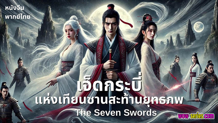 เจ็ดกระบี่แห่งเทียนซานสะท้านยุทธภพ