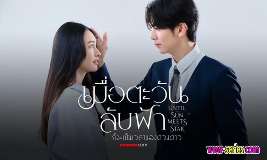 เมื่อตะวันลับฟ้าก็จะเป็นเวลาของดวงดาว