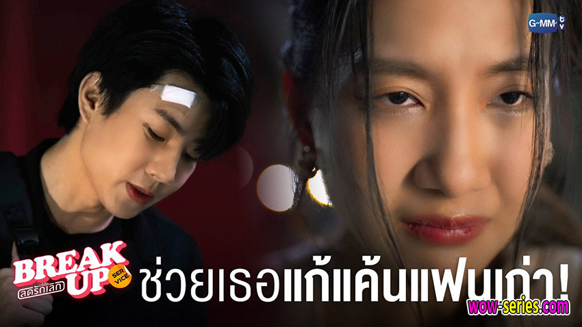 บริษัทลดรักเลิก