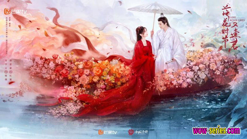 พานพบอีกครายามบุปผาโปรยปราย