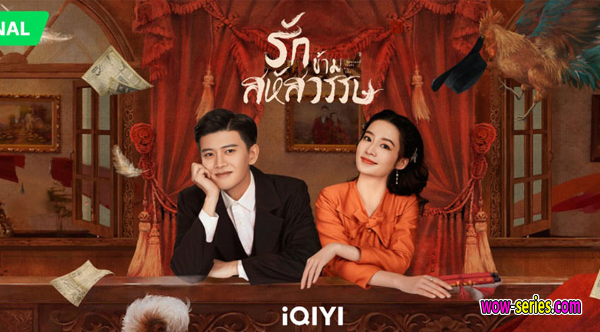รักข้ามสหัสวรรษ