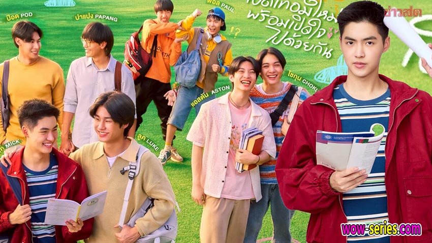 เปิดเทอมใหม่ หัวใจหัดรัก